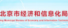 北(běi)京市(shì)經濟和(hé)信息化(huà)局
